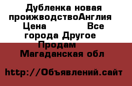 Дубленка новая проижводствоАнглия › Цена ­ 35 000 - Все города Другое » Продам   . Магаданская обл.